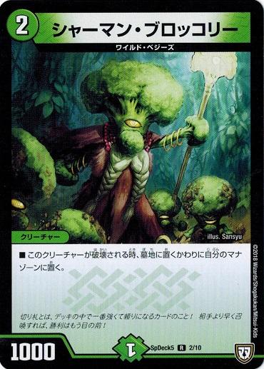 デュエルマスターズ シャーマン・ブロッコリー latest?cb=20241103033043