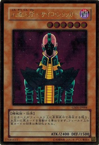 遊戯王 中古ランクa 非常に良い Gs01 Jp004 人造人間 サイコ ショッカー ゴールドレア Gold Seriesの通販はau Pay マーケット トレカ道