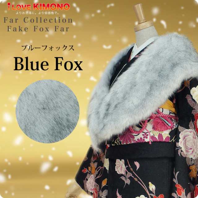 送料無料／ フェイク ショール 振袖用 ブルーフォックス BlueFox