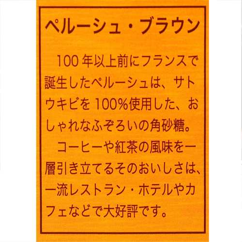 ベギャンセ ラ ペルーシュ 角砂糖 ブラウンシュガー個包装 50粒の通販はau Pay マーケット Pechka