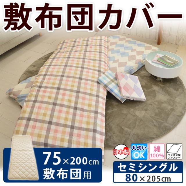 80 0cm 敷布団用カバー 日本製 綿100 85 5cm 両面プリント チェック柄 アーガイル柄 の通販はau Pay マーケット ええふとんや