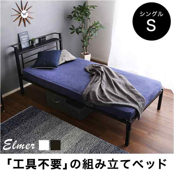 送料無料　宮棚、コンセント付きボルトレスベッド(シングル)1段【Elmer-エルマー-】 宮棚付き ボルトレス フレームのみ