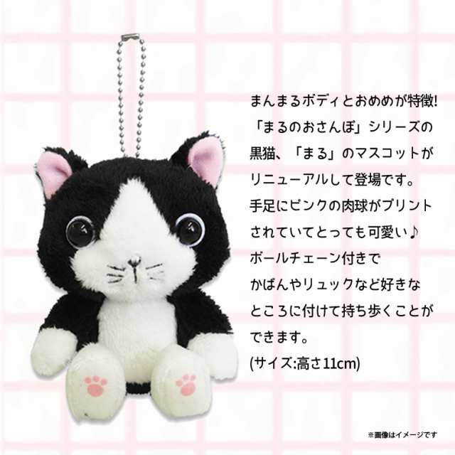 まるのおさんぽ ぬいぐるみ まる 07 Yamanekoブランド 猫 ねこ 黒猫 クロネコ マスコット キーホルダー 内藤デザインの通販はau Pay マーケット モバイルランド