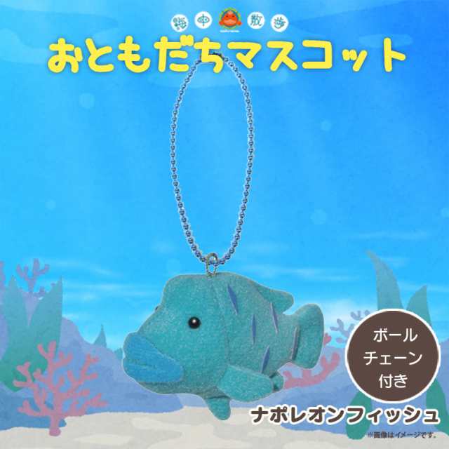 ぬいぐるみ マスコット ナポレオンフィッシュ 4640 お友達マスコット 海中散歩 魚 キーチェーンマスコット キーホルダー 内藤デザインの通販はau Pay マーケット モバイルランド