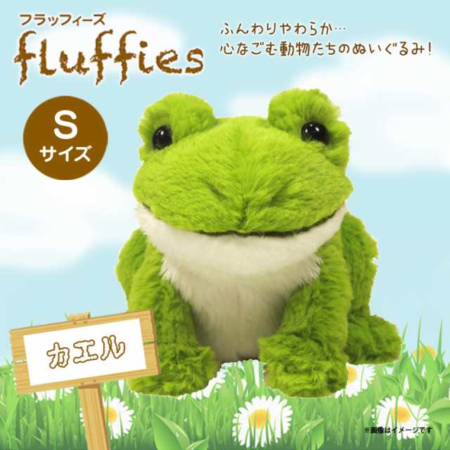 ぬいぐるみ カエル Sサイズ fluffies フラッフィーズ 【P-9571 