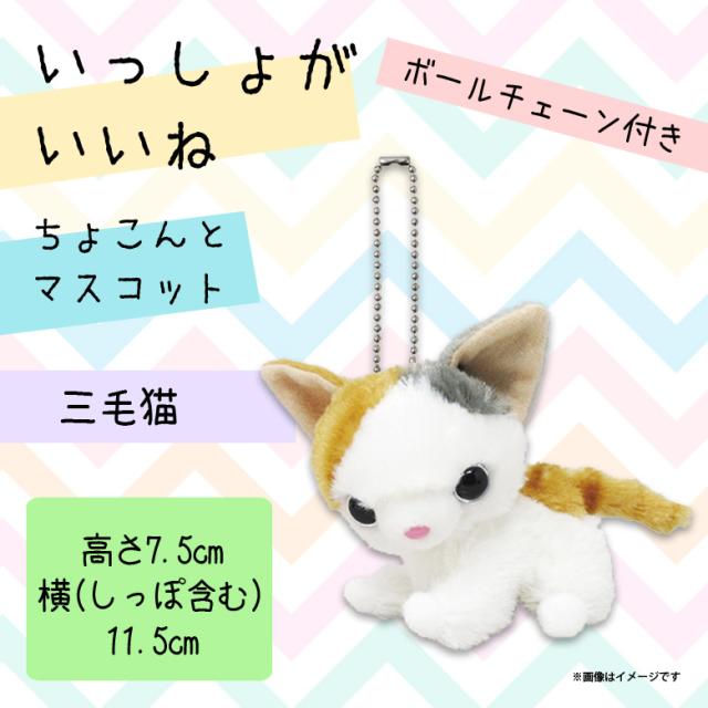 いっしょがいいね ぬいぐるみマスコット 猫 ミケ猫 1791 絵本作家 渡辺あきお ねこ 三毛猫 キーホルダー 内藤デザインの通販はau Pay マーケット モバイルランド