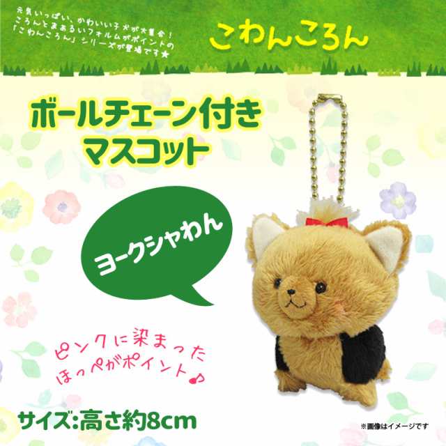 ぬいぐるみ こわんころん マスコット ヨークシャわん 01 キーチェーンマスコット 犬 イヌ ペット ヨークシャテリア 内藤デザインの通販はau Pay マーケット モバイルランド