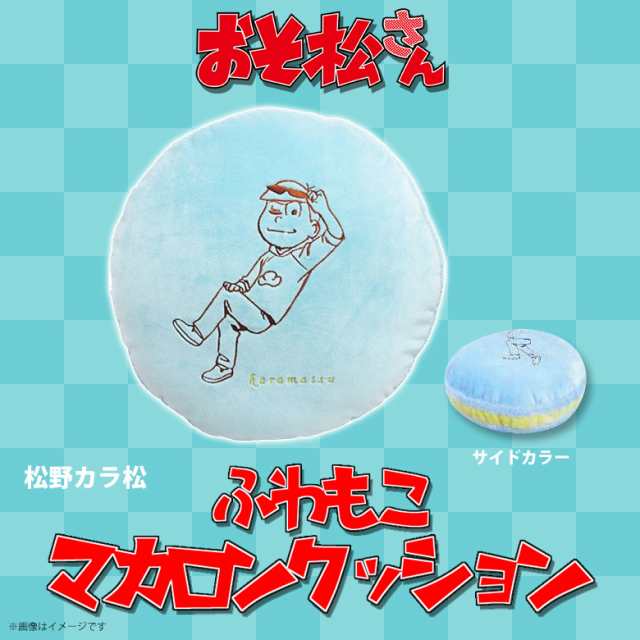 おそ松さん クッション カラ松 2330 ふわもこ マカロンクッション ブルー 内藤デザインの通販はau Pay マーケット モバイルランド