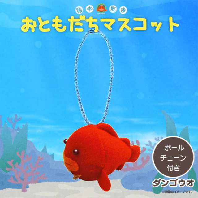 ぬいぐるみ マスコット ダンゴウオ 6224 お友達マスコット 海中散歩 魚 キーチェーンマスコット キーホルダー 内藤デザインの通販はau Pay マーケット モバイルランド