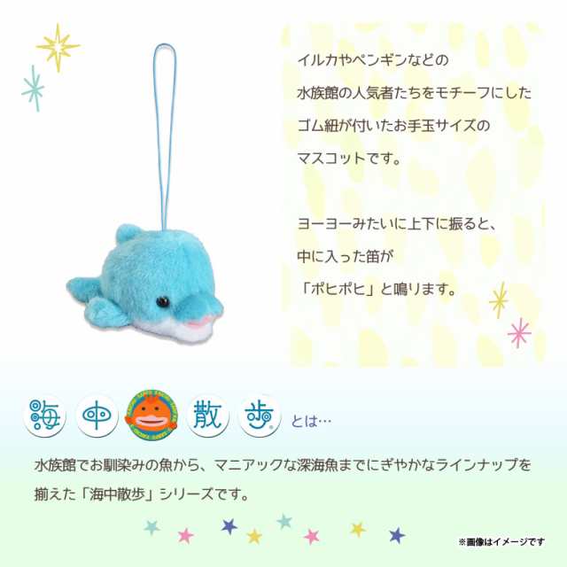 ぬいぐるみ ぽひぽひ マスコット イルカ 5036 海中散歩 魚 キーチェーンマスコット キーホルダー 音がする 内藤デザインの通販はau Pay マーケット モバイルランド