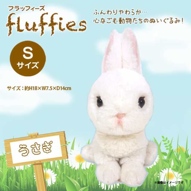 ぬいぐるみ うさぎ ホワイト Sサイズ Fluffies フラッフィーズ P8451 サンレモンの通販はau Pay マーケット モバイルランド