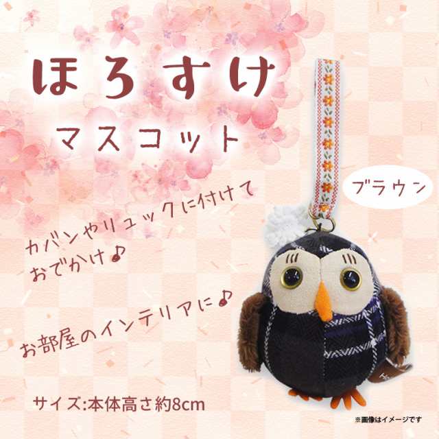 ぬいぐるみ Holosuke ほろすけ フクロウ 7268 ふくろう 鳥 マスコット キーホルダー チェック柄 ブラウン 内藤デザインの通販はau Pay マーケット モバイルランド