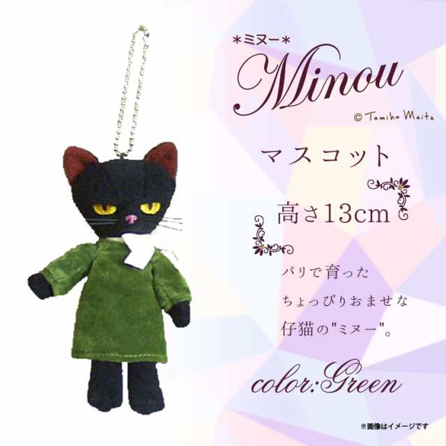 ぬいぐるみ 猫 Minou ミヌー 黒猫 マスコット 5647 キーホルダー 画家 米田民穂 猫 ねこ クロネコ グリーンドレス 内藤デザインの通販はau Pay マーケット モバイルランド