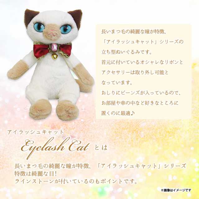 ぬいぐるみ 猫 Eyelash Cat シャム 7756 猫 ねこ 立ち 長いまつげ キレイな目 内藤デザインの通販はau Pay マーケット モバイルランド