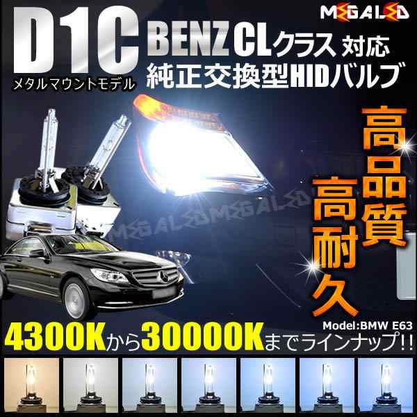 メルセデス ベンツ CLクラス W216(前期・後期) 対応☆純正交換HID