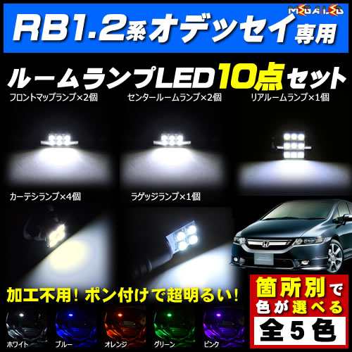 保証付 Rb1 Rb2系 オデッセイ 前期 後期 対応 Ledルームランプ10点セット 発光色は5色から選択可能 メガled の通販はau Pay マーケット メガled