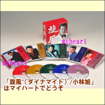 CD　小林旭　旋風/ダイナマイト 通常送料・】旋風（ダイナマイト）/小林旭（CD4枚＋DVD1枚組