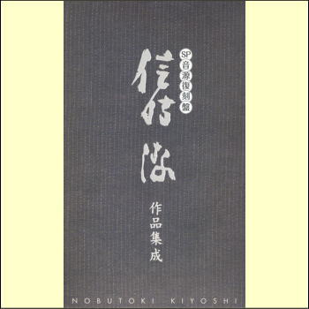 ＳＰ音源復刻盤　信時潔作品集成 Amazon.co.jp: SP音源復刻盤 信時潔作品集成 - オムニバス