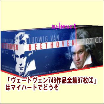 ベートーヴェン　LUDWIG VAN BEETHOVEN 完全作品集 87CD 通常送料・】 LUDWIG VAN BEETHOVEN 87CD ヴェートヴェン748作品