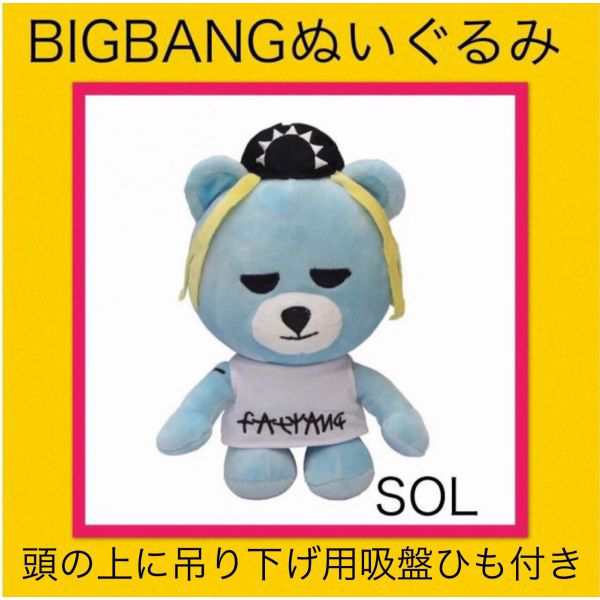 Sol テヤン Bigbang ビッグバン ぬいぐるみ キャラクター人形 韓流 グッズ Af004 3の通販はau Pay マーケット アンジーソウル