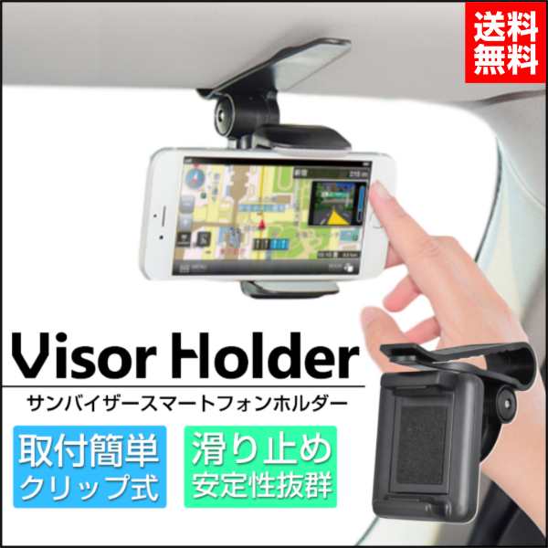 スマホホルダー クリップ式 Iphone スマホ サンバイザー 車載ホルダー 便利 スマートフォン Iphone バイザー クリップ 車載 ホルダ 車 車の通販はau Pay マーケット Selectshop One Au Pay マーケット店