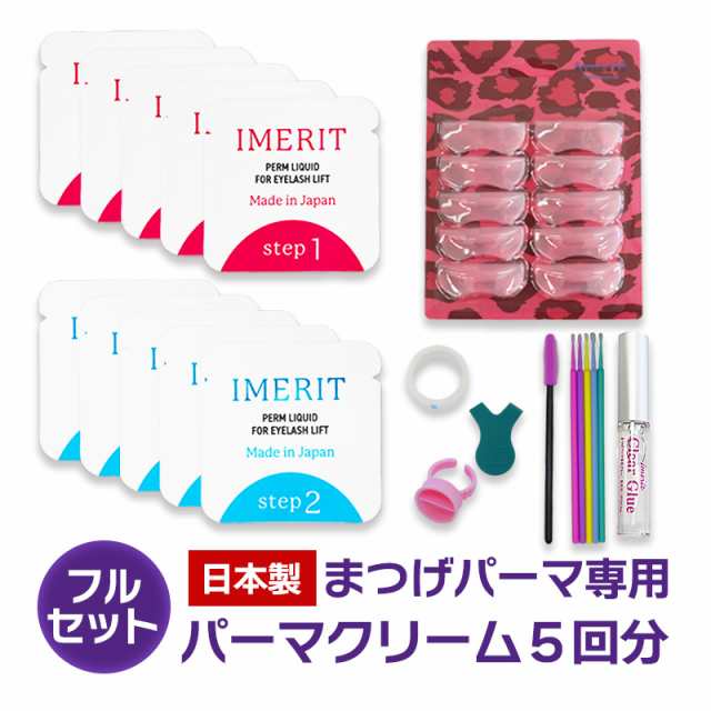 IMERIT〕 日本製 プレミアム エクステつけまつ毛用 パーマキット[3D