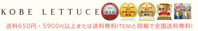 【TOPページ】神戸レタス★3980円以上で全品送料無料!!