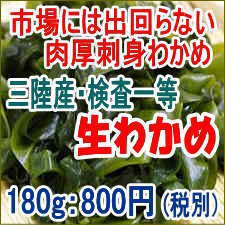 三陸産 生わかめ 検査一等 生わかめ ワカメ 刺身わかめ 三陸わかめ ヘルシー 無添加食品 健康 ダイエット 低カロリー 三陸 ミネラルの通販はau Pay マーケット オンラインストア 海藻問屋