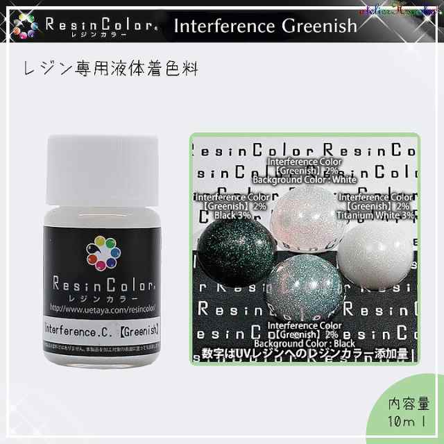 レジンカラー 干渉カラー 緑み Interference Color Greenish 着色料 レジン着色料 Uetaya 植田屋 ラメ入り 緑系の通販はau Pay マーケット あとりえほのか レジン ハンドメイド素材