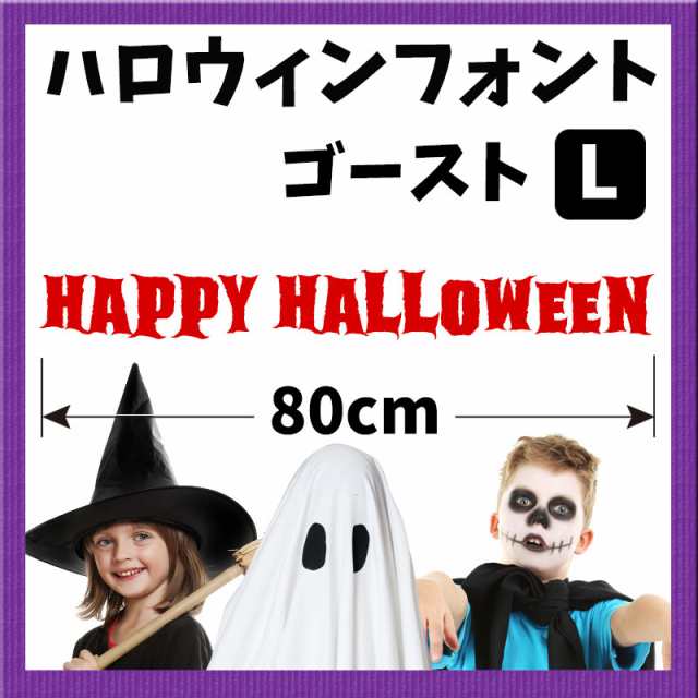 ウォールステッカー ハロウィンフォントステッカー ゴースト Lサイズ 幅80cm 転写式 ハロウィン レトロ 英字 タイトル ホラーの通販はau Pay マーケット ウォールステッカーのマジックスクウェア