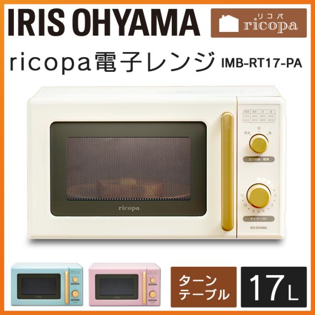 在庫処分 レンジ 電子レンジ かわいい 安い 送料無料 数量限定 Ricopa ターン レンジ ターンテーブル 東日本 西日本 ヘルツフリー Imbの通販はau Wowma ウエノ電器 Wowma 店