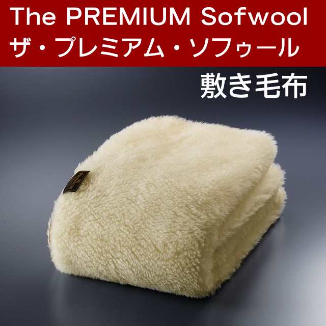 The PREMIUM Sofwool（ザ・プレミアム・ソフゥール) 敷き毛布