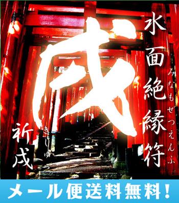 メール便送料無料水面絶縁符 祈戌 みなもぜつえんふ きじゅつ 輝石ストラップ付 開運 金運 悪運絶縁 幸運 ラッキーアイテム お守りの通販はau Pay マーケット コスメ24