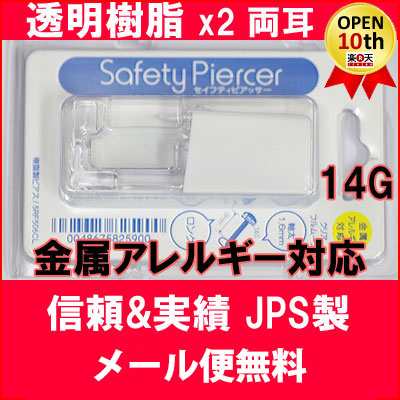 メール便送料無料 ピアッサー 透明樹脂 金属アレルギー対応 セイフティピアッサー 2個セット 両耳 病院紹介状付ピアスガイド付属 信頼との通販はau Pay マーケット 京都ジュエリーきむら