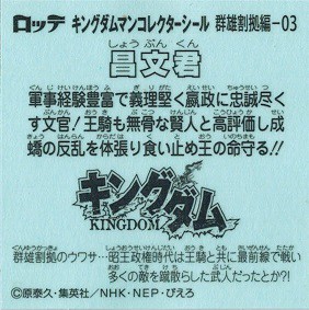 ビックリマンチョコ キングダムマン 群雄割拠編 No 03 昌文君 ショウブンクン の通販はau Pay マーケット トレカ道