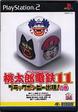 【送料無料】【新品】PS2 プレイステーション2 桃太郎電鉄11 ブラックボンビー出現！の巻