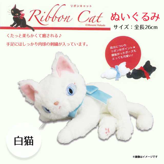 ぬいぐるみ 猫 Ribboncat 白猫 10 リボンキャット 大きなリボン 寝そべり シロネコ 内藤デザインの通販はau Pay マーケット モバイルランド