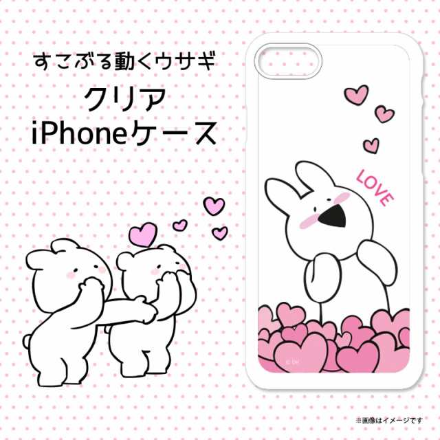 Iphone 8 Iphone 7 ソフトケース Tj 005 2918 Jelly Type すこぶる動くウサギ オーバーサクションうさぎ キャラクター クリアケース Uiの通販はau Pay マーケット モバイルランド