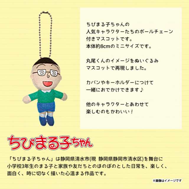 ちびまる子ちゃん ぬいぐるみ ミニマスコット 丸尾くん 4176 キーチェーンマスコット さくらももこ キャラクター グッズ 内藤デザインの通販はau Pay マーケット モバイルランド