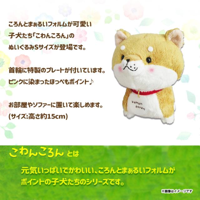 ぬいぐるみ こわんころん Sサイズ お豆わん 19 キャラクター グッズ 犬 イヌ ペット 柴犬 シバケン 内藤デザインの通販はau Pay マーケット モバイルランド