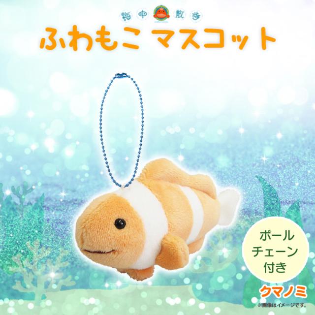 ぬいぐるみ ふわもこ マスコット クマノミ【1067】海中散歩 魚 キーチェーンマスコット キーホルダー 内藤デザイン｜au PAY マーケット