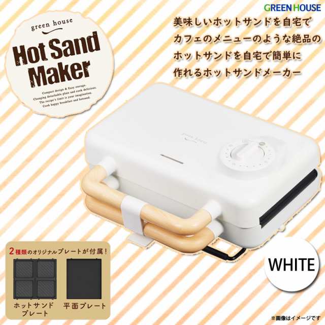 ホットサンドメーカー ホットプレート 2枚焼き Gh Hotsb Wh 7381 平面プレート 縦置き収納 温度過昇防止 ホワイト グリーンハウスの通販はau Pay マーケット モバイルランド