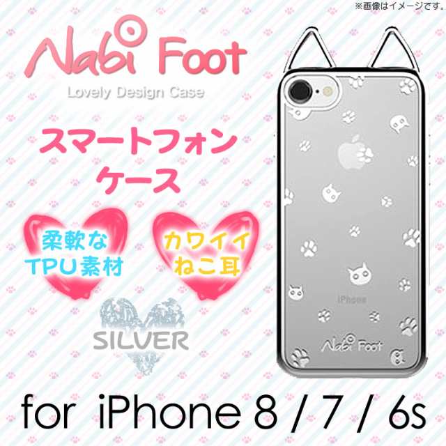 Iphone 8 Iphone 7 猫耳 肉球 ソフトケース 2621 Lovely Nabi Metal Case メタリックフレーム バンパー ミックス 足跡 シルバー Uiの通販はau Pay マーケット モバイルランド