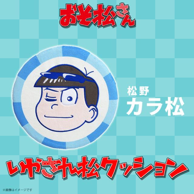 おそ松さん クッション カラ松 2392 いやされ松 スポンジクッション ブルー 内藤デザインの通販はau Pay マーケット モバイルランド