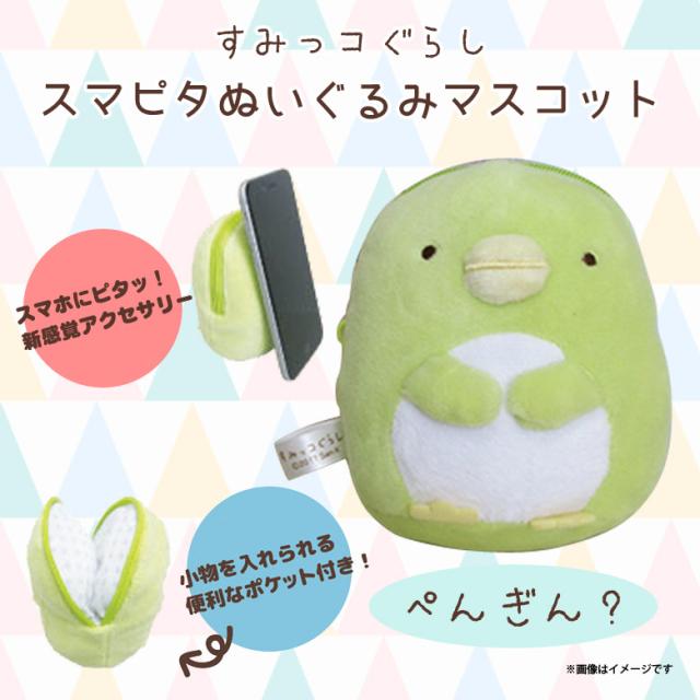 すみっコぐらし スマホケース スマピタ 1159 ぬいぐるみマスコット ポケット付き 多機種対応 キャラクター ぺんぎん 内藤デザインの通販はau Pay マーケット モバイルランド