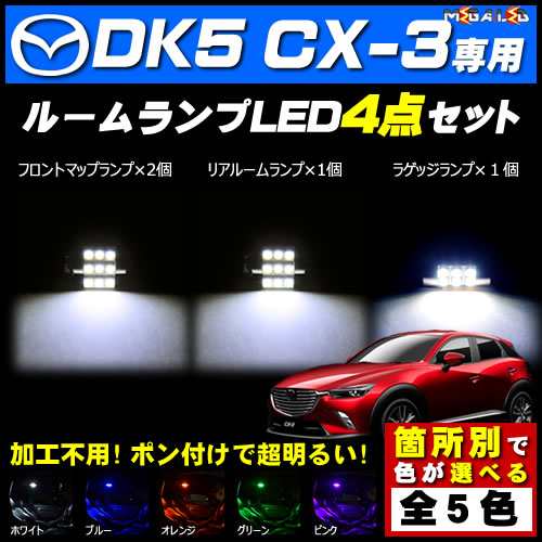 保証付 Dk系 Cx 3 対応 Ledルームランプ4点セット 発光色は5色から選択可能 メガled の通販はau Pay マーケット メガled