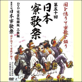 【宅配便配送・以上は】 第五十回日本寮歌祭　国を憶うて寮歌を謳う　DVD完全収録版（DVD3枚組）（ＤＶＤ）