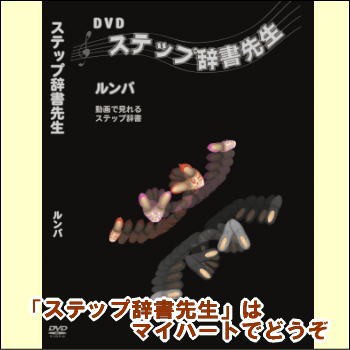 【宅配便配送・7560円以上は送料0円】ステップ辞書先生　ルンバ（ＤＶＤ）の通販は