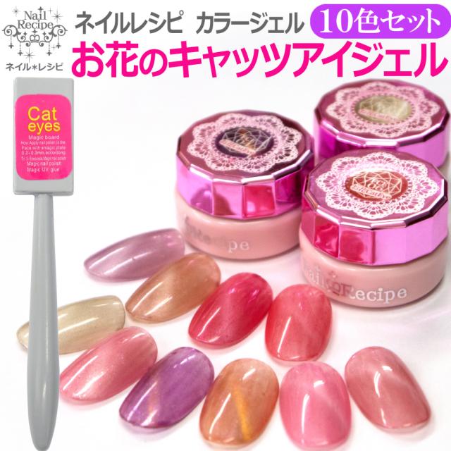 新発売 10色セットお花のキャッツアイジェル 人気のキャッツアイジェルにお花シリーズが加わりました マグネット付き の通販はau Pay マーケット ジェルネイル ネイルレシピ