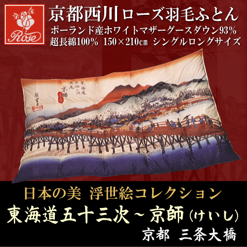 京都西川の羽毛布団 ローズ羽毛ふとん 京師日本の美 浮世絵コレクション 東海道五十三次 京師 けいし 綿100 超長綿 ポーランドの通販はau Pay マーケット 羽毛ファクトリーすやすや